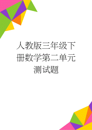 人教版三年级下册数学第二单元测试题(4页).doc