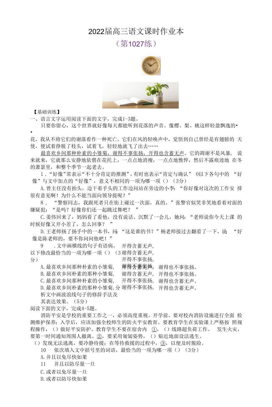 2022届高三语文课时作业本 第1027练（含答案）.docx_第1页