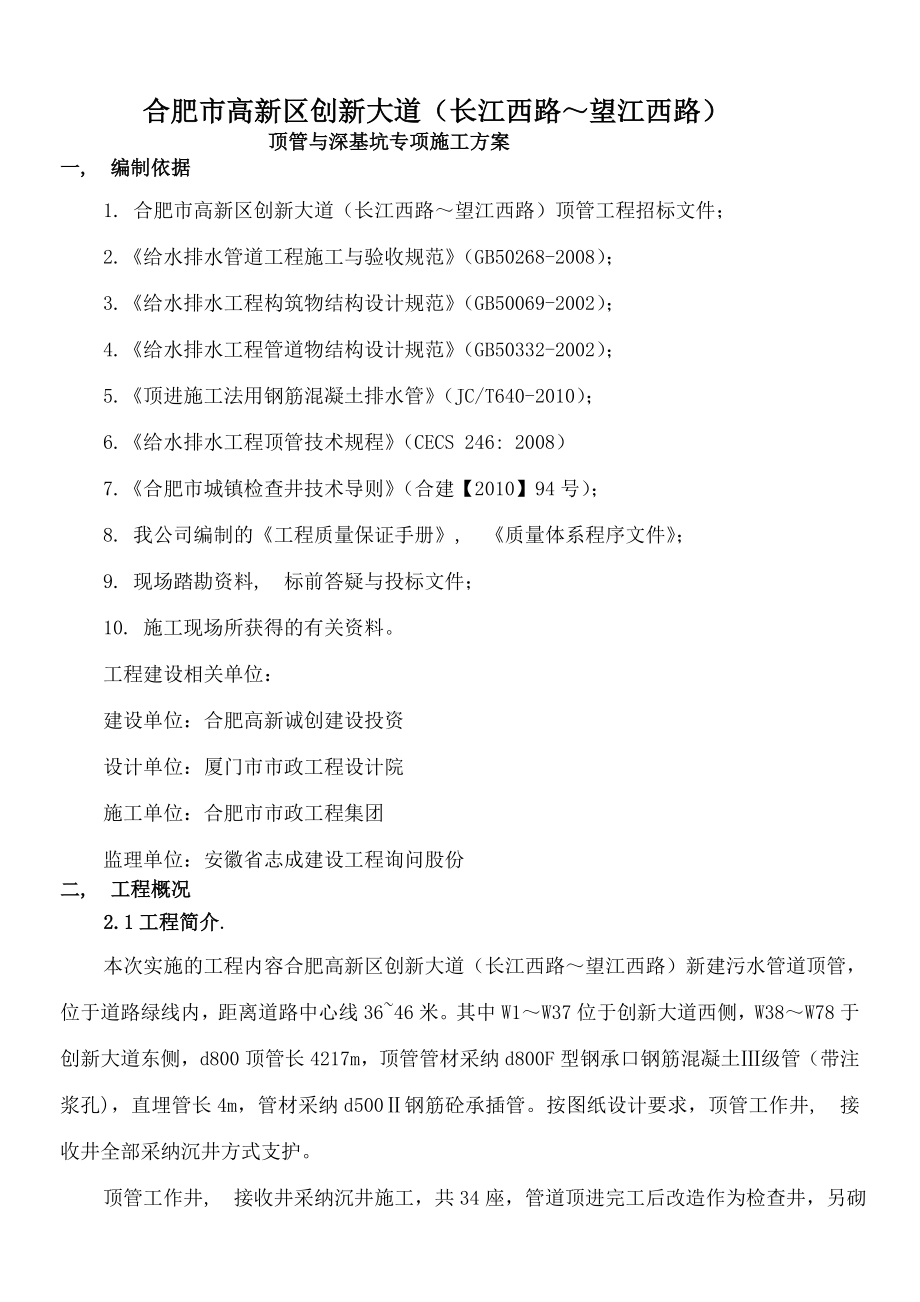 顶管与深基坑专项施工方案.docx_第1页