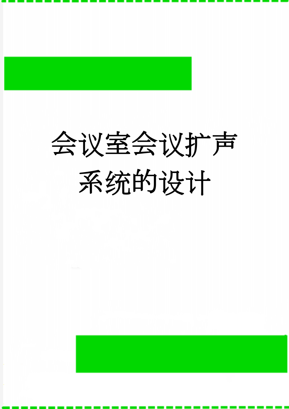 会议室会议扩声系统的设计(28页).doc_第1页