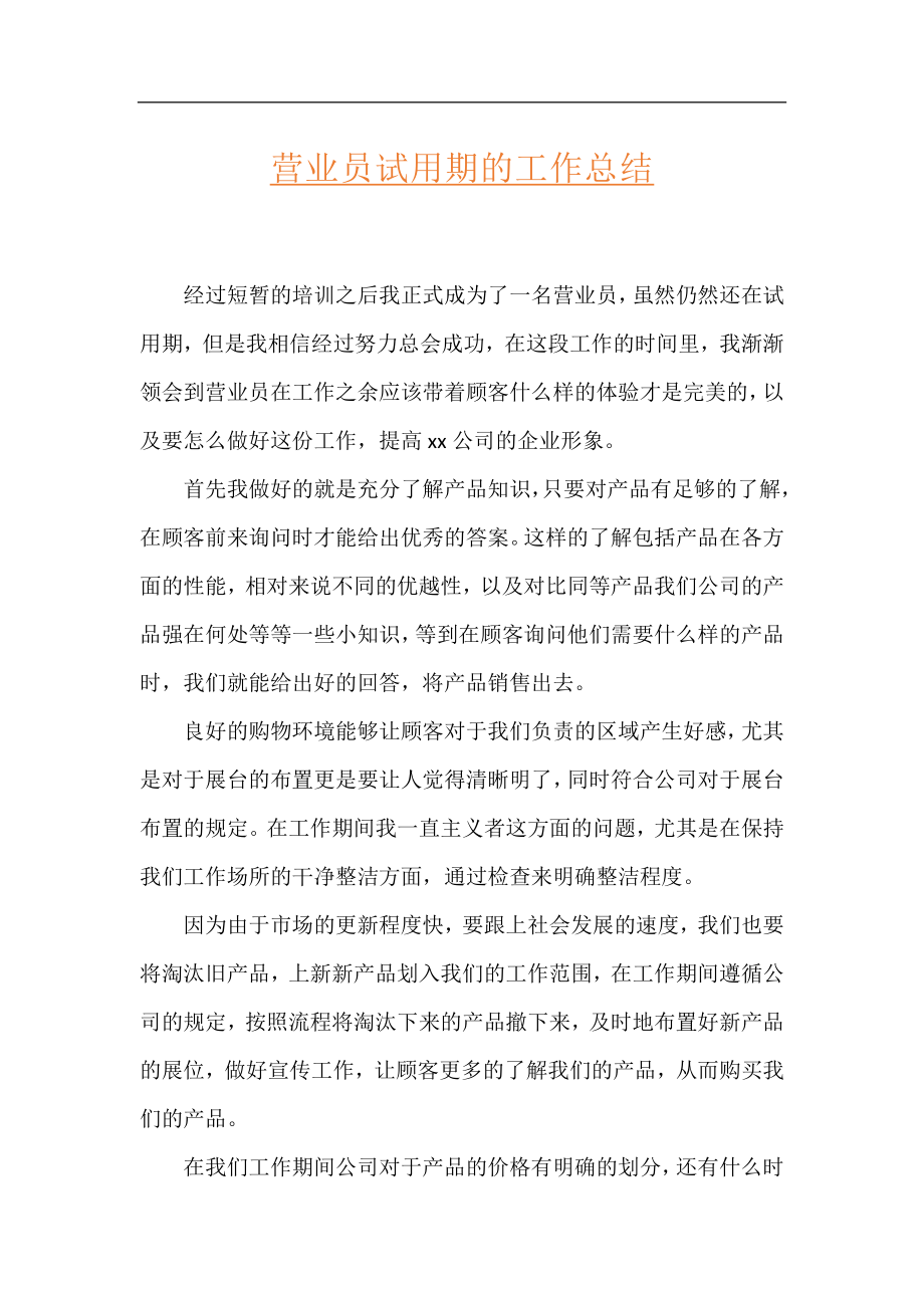 营业员试用期的工作总结.docx_第1页