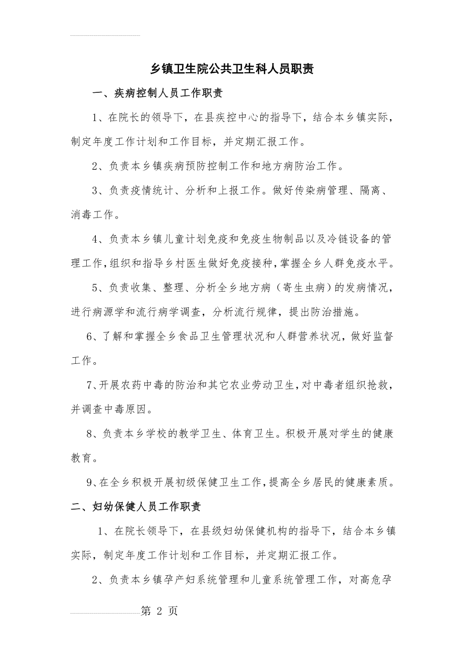 乡镇卫生院公共卫生科职责、制度(17页).doc_第2页