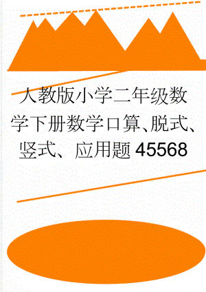 人教版小学二年级数学下册数学口算、脱式、竖式、应用题45568(11页).doc