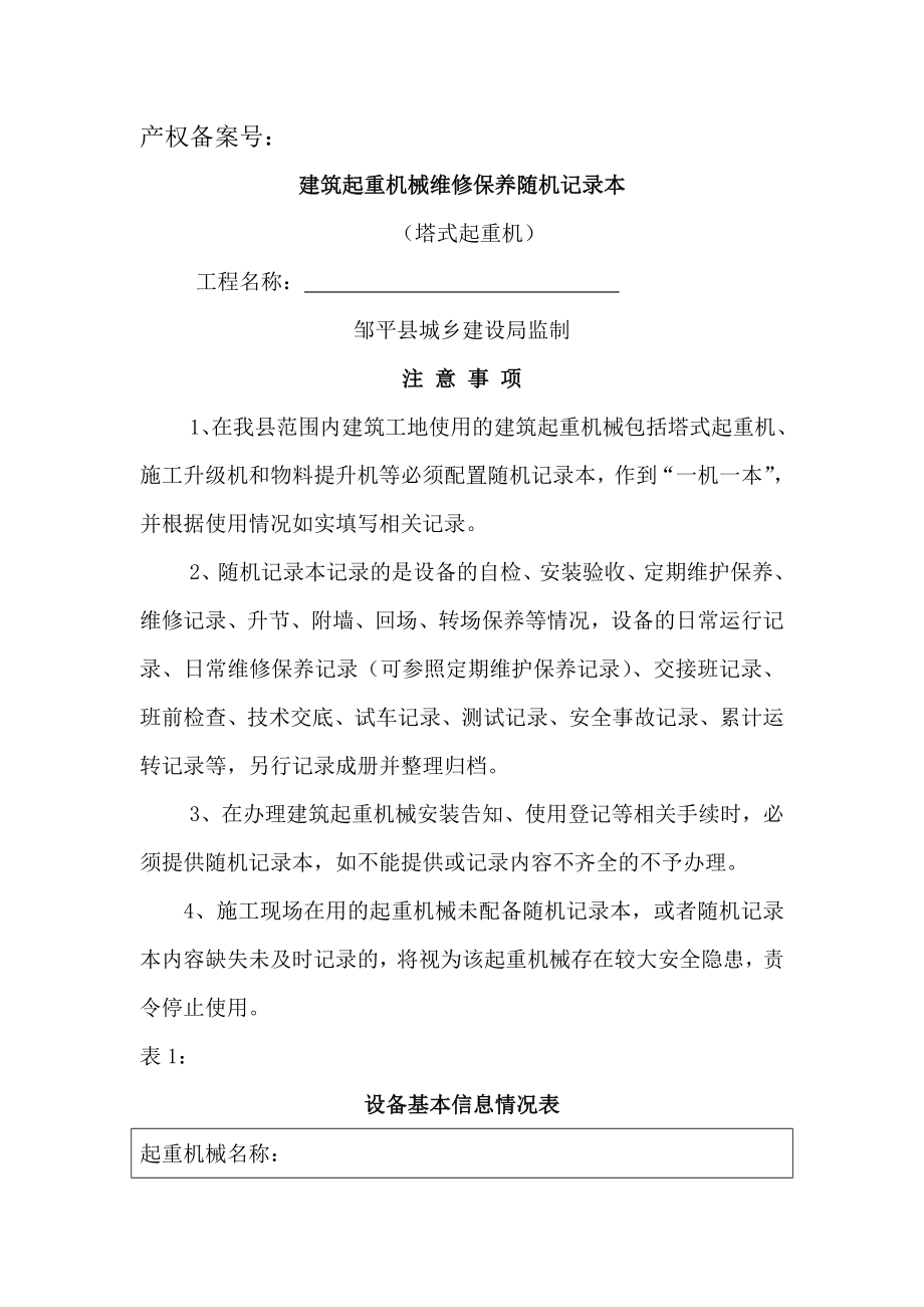 塔式起重机维修保养随机记录本.docx_第1页