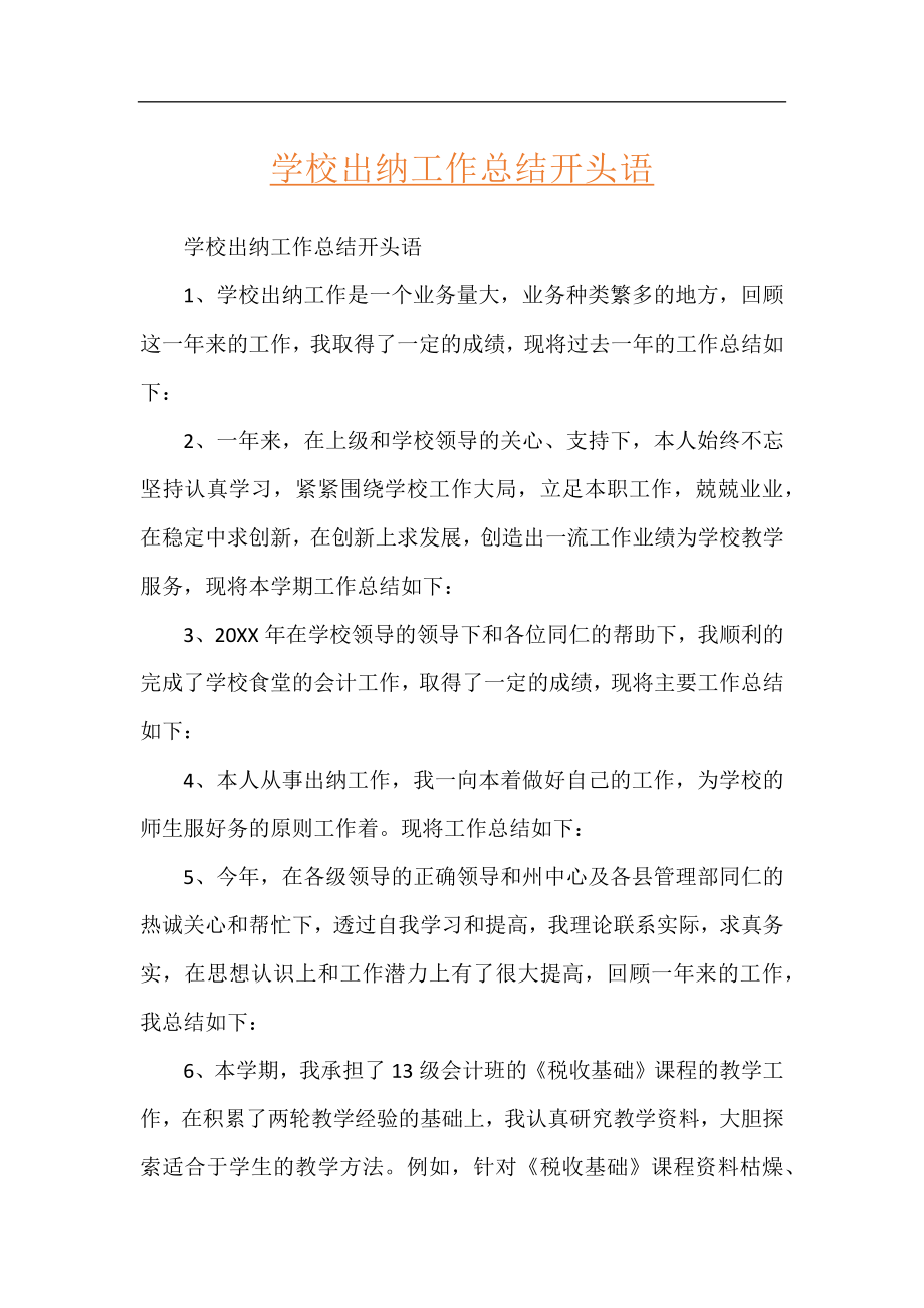 学校出纳工作总结开头语.docx_第1页