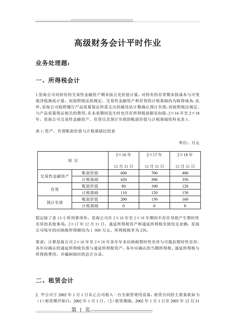 华工高级财务会计平时作业(14页).doc_第1页