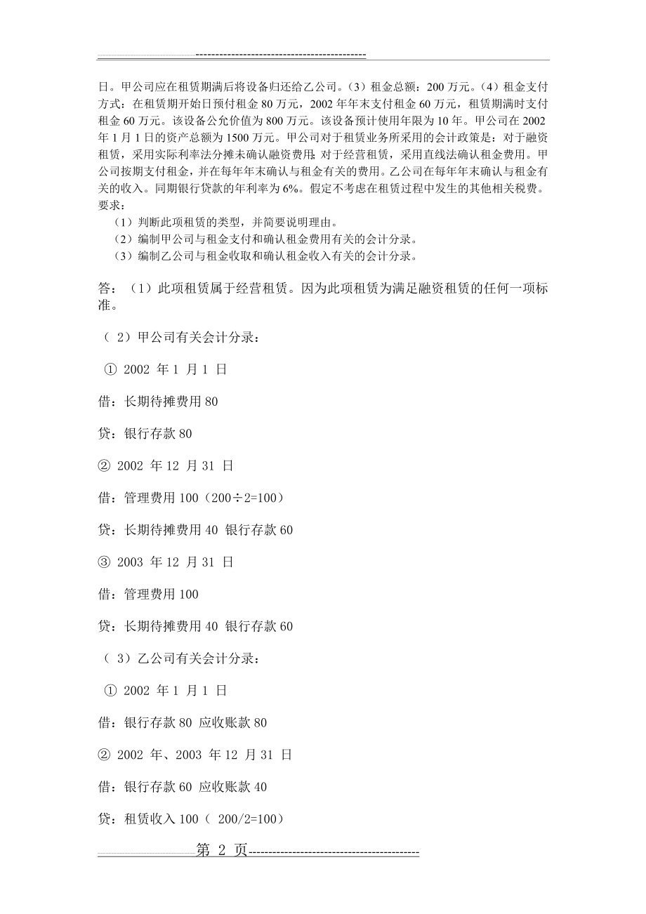 华工高级财务会计平时作业(14页).doc_第2页