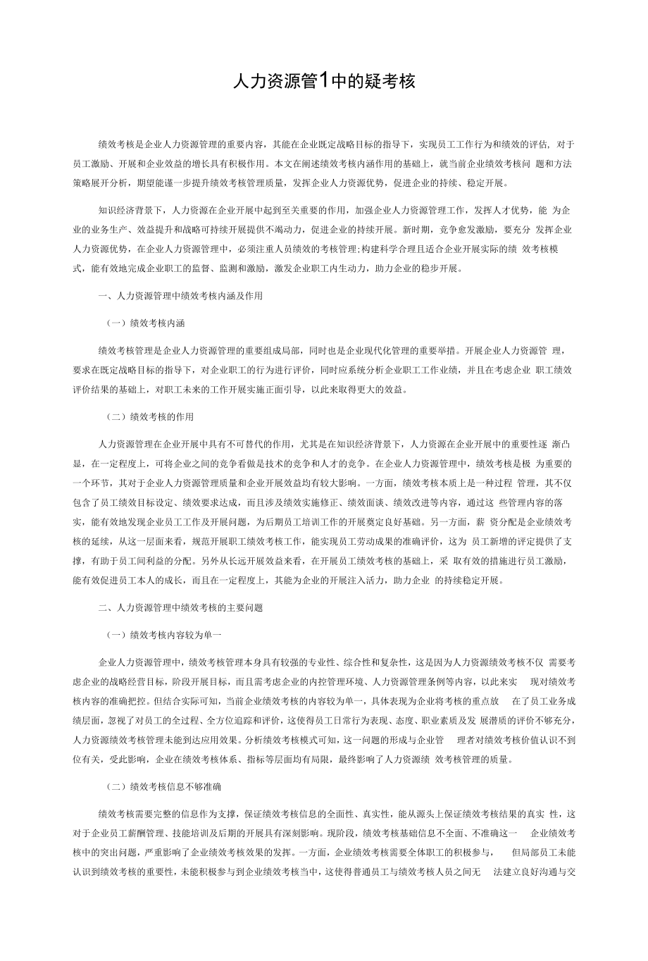 人力资源管理中的绩效考核.docx_第1页