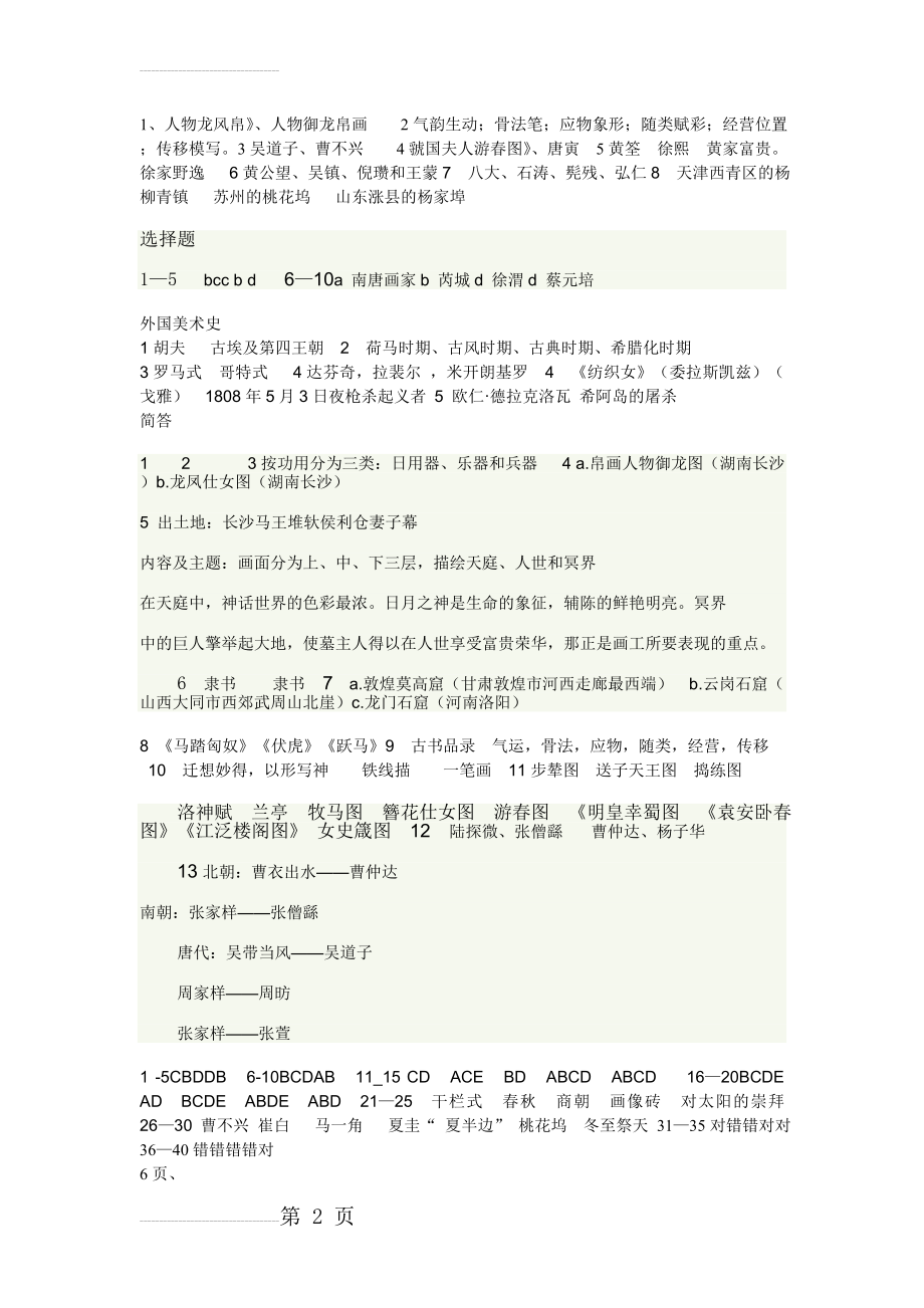 中外美术史真题答案(53页).doc_第2页