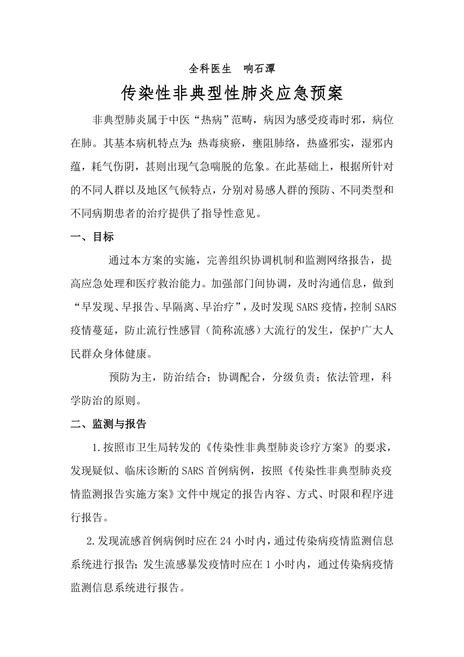 传染性非典型性肺炎应急预案(6页).doc_第2页