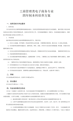 工商管理类电子商务专业人才培养方案（本科）.docx