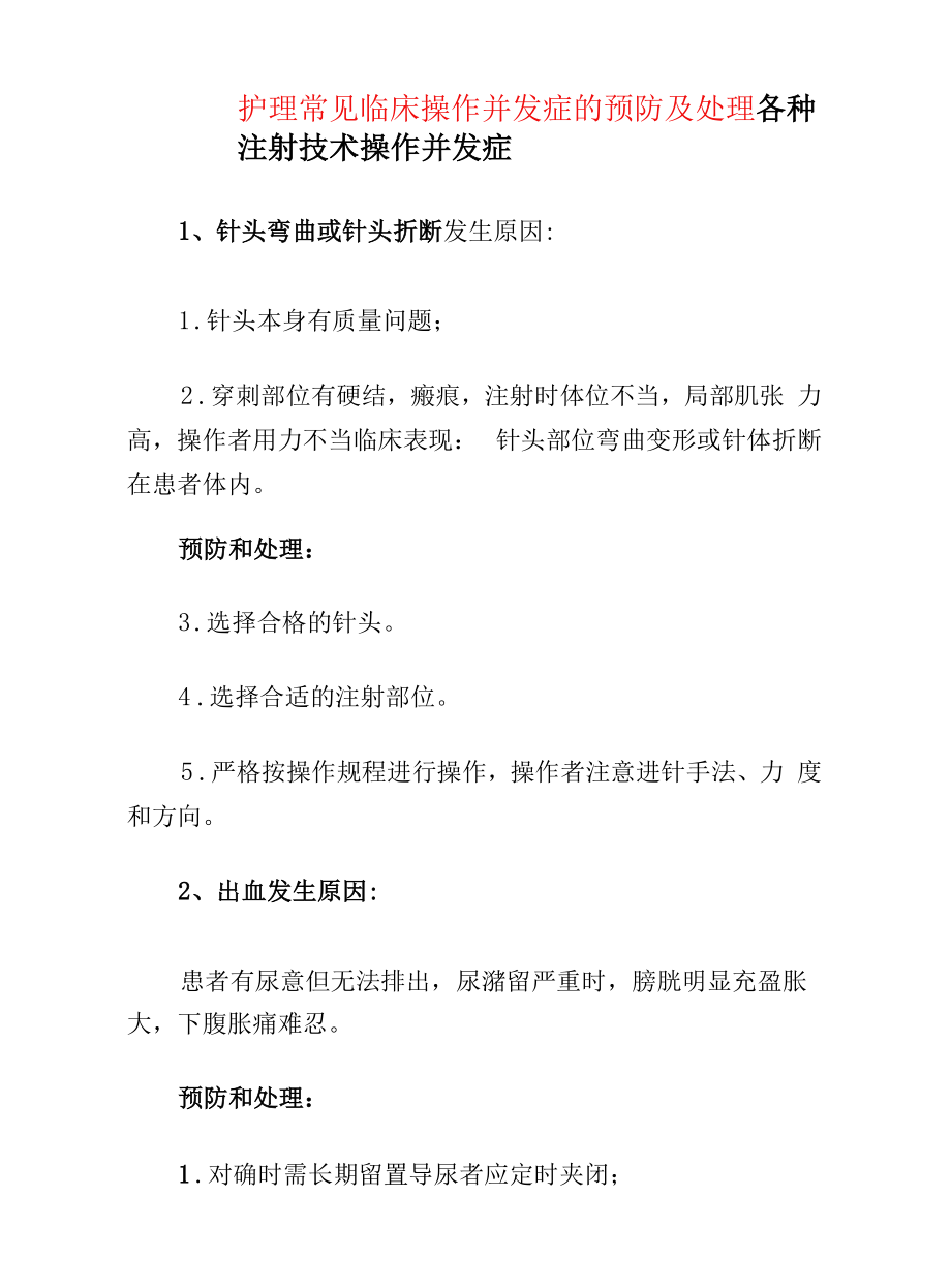 护理常见临床操作并发症的预防及处理.docx_第1页