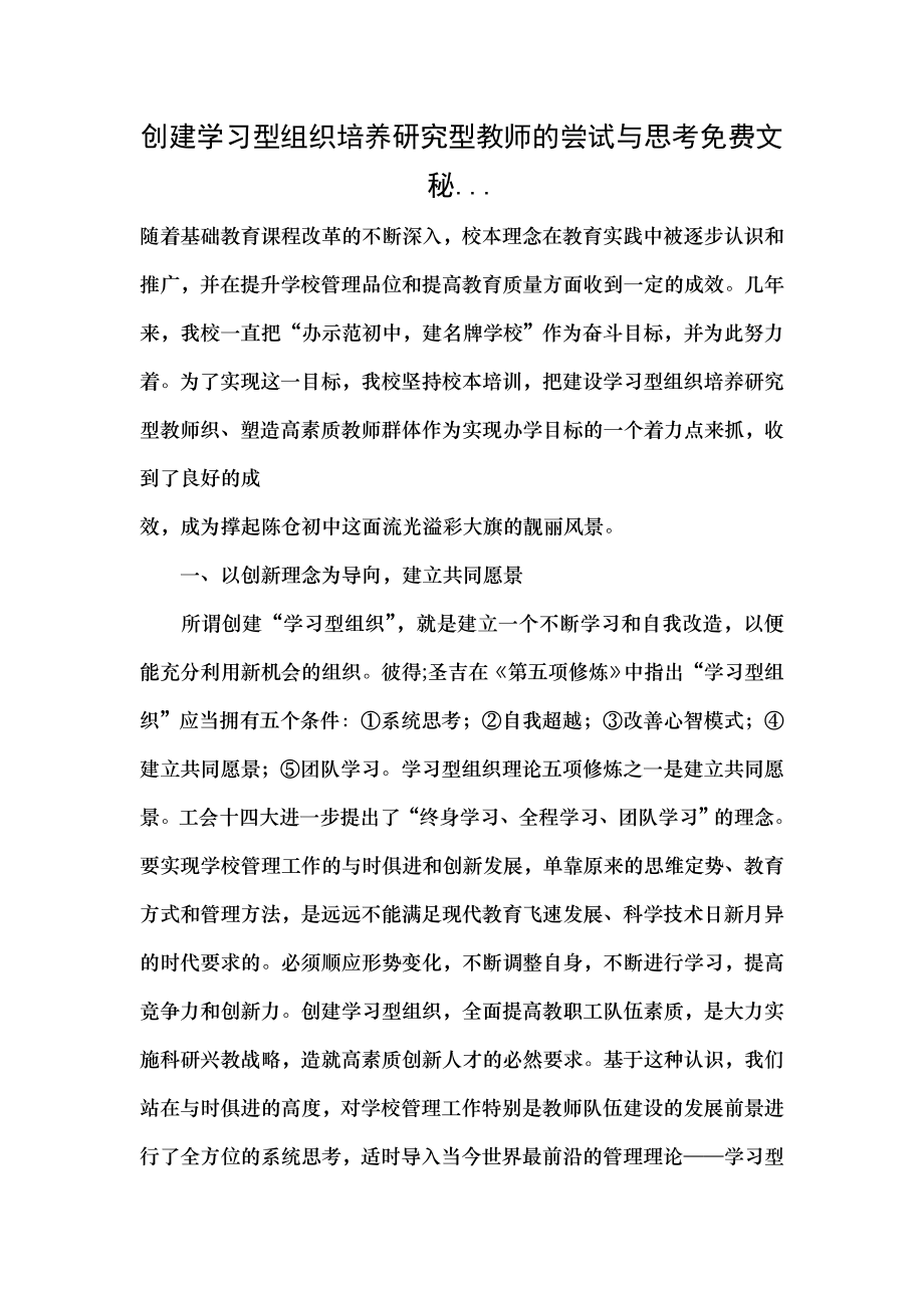 创建学习型组织培养研究型教师的尝试与思考免费文秘.docx_第1页