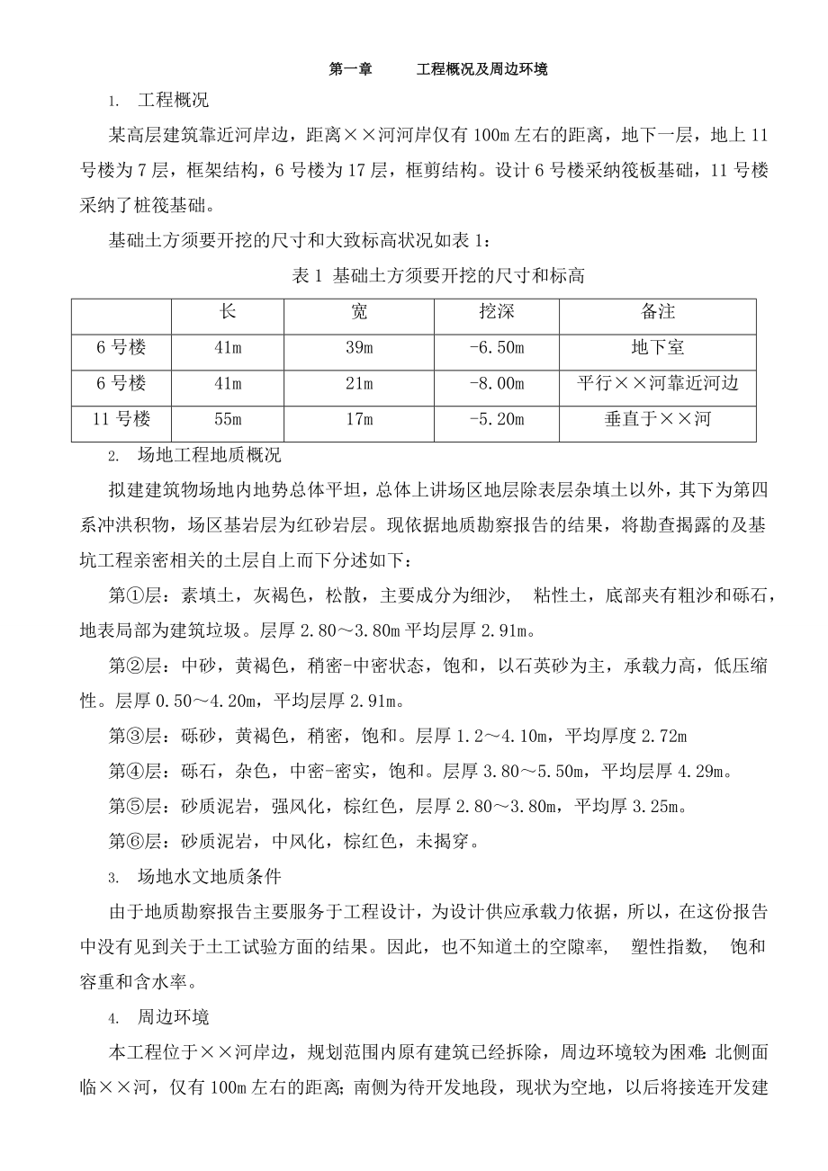 高层深基坑工程基坑支护基坑降水土方开挖安全专项施工方案.docx_第1页