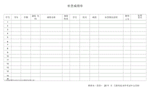 补登成绩单（模板）.docx