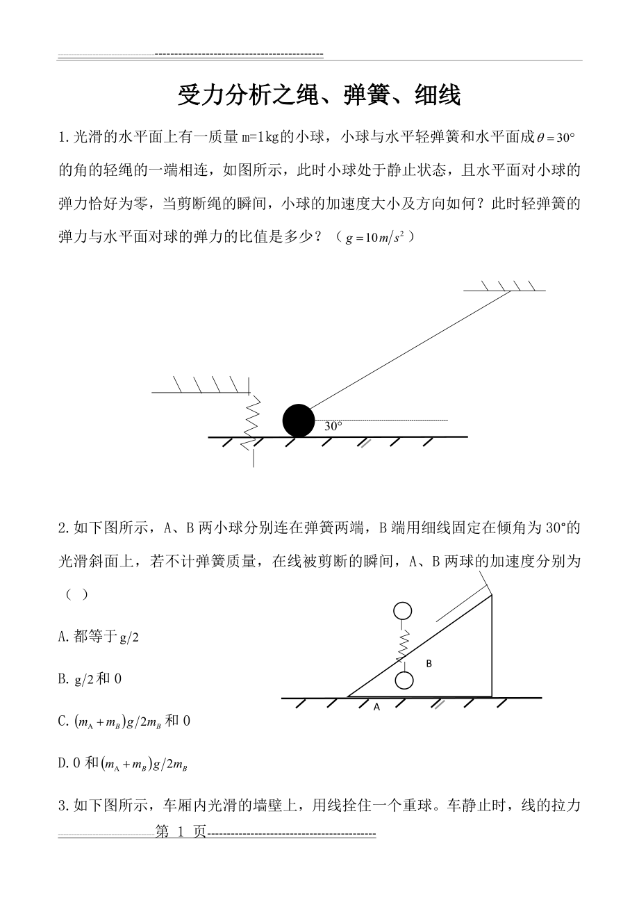 受力分析之绳、弹簧、细线(8页).doc_第1页