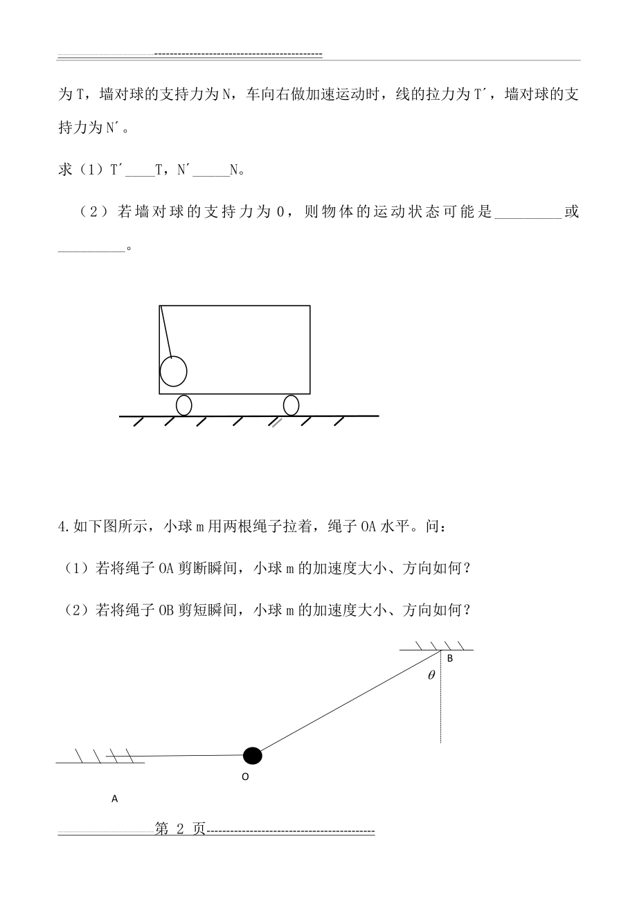 受力分析之绳、弹簧、细线(8页).doc_第2页