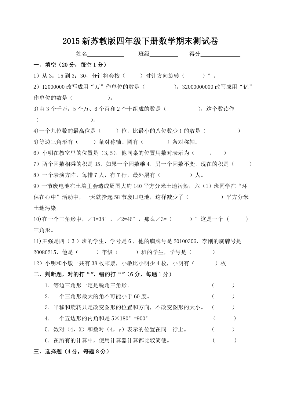 2015年苏教版四年级下册数学期末试卷.doc_第1页