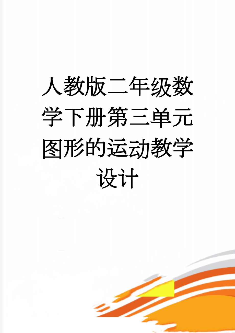 人教版二年级数学下册第三单元图形的运动教学设计(11页).doc_第1页