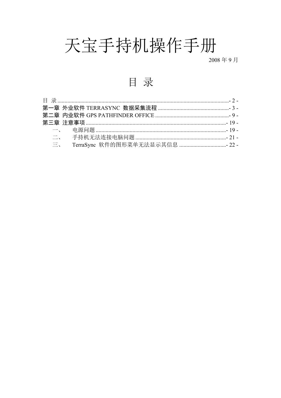 天宝手持机操作手册.docx_第1页