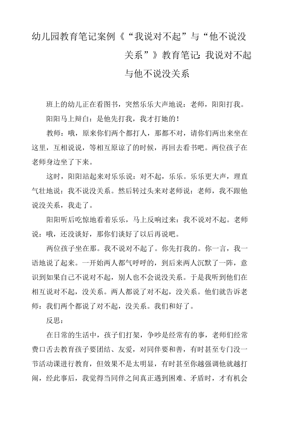 幼儿园教育笔记案例《“我说对不起”与“他不说没关系”》.docx_第1页