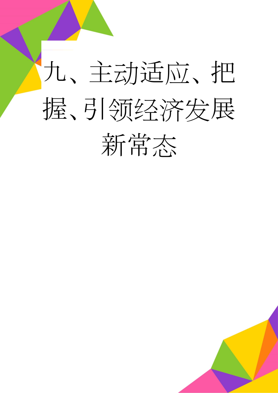 九、主动适应、把握、引领经济发展新常态(11页).doc_第1页