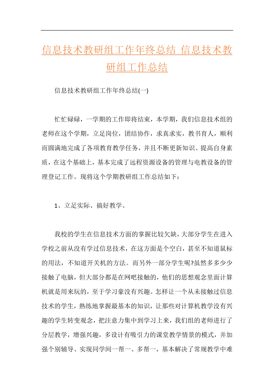 信息技术教研组工作年终总结 信息技术教研组工作总结.docx_第1页