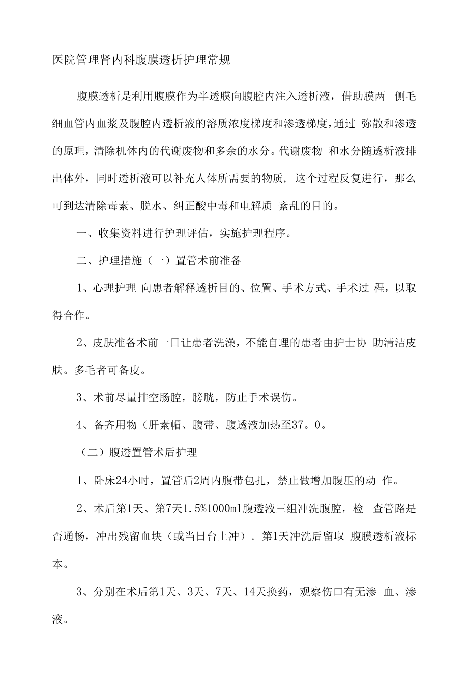 医院管理肾内科腹膜透析护理常规.docx_第1页