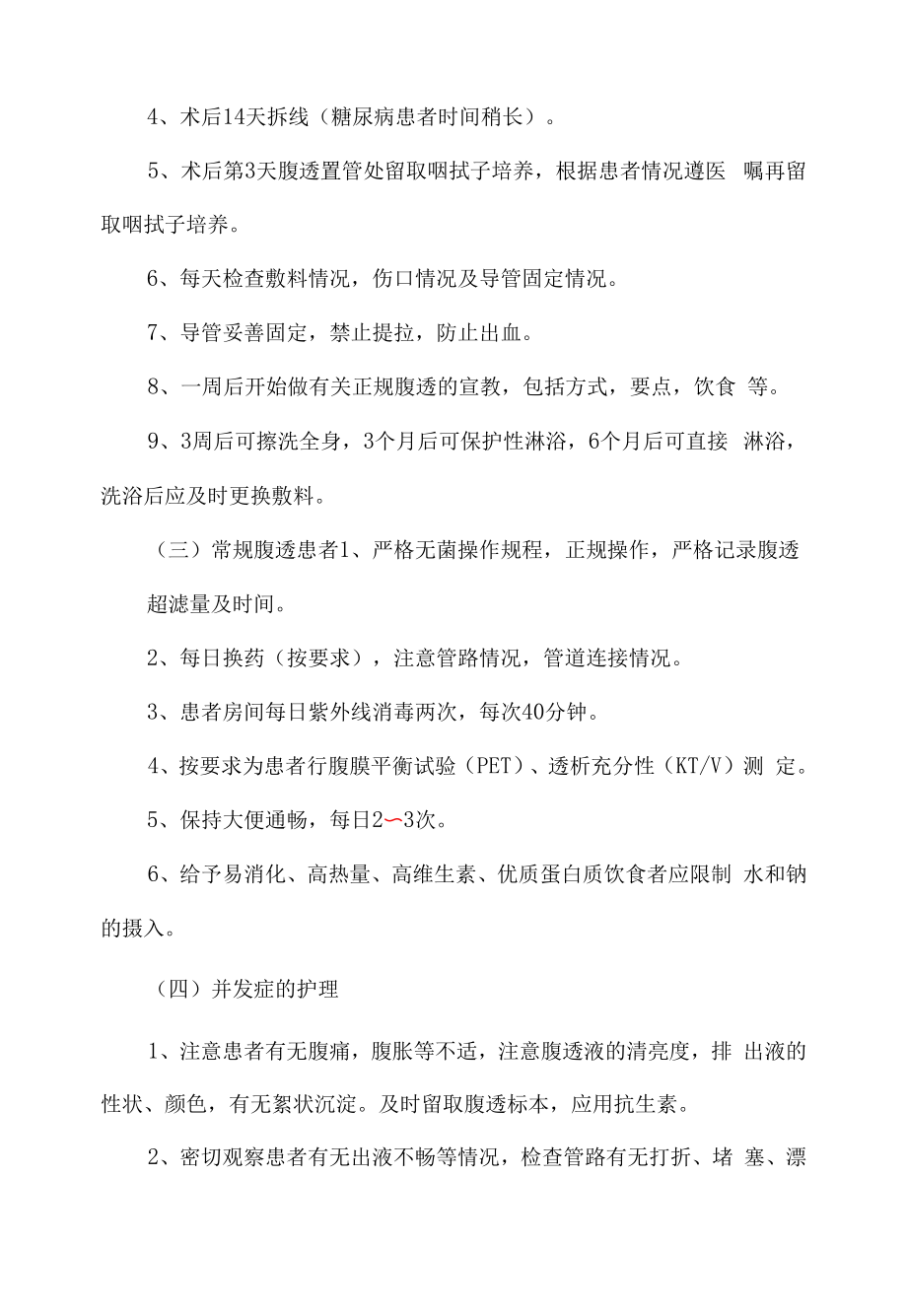 医院管理肾内科腹膜透析护理常规.docx_第2页