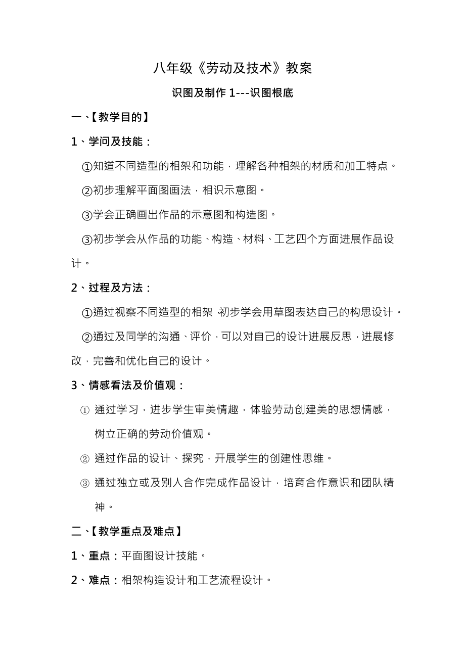 初中八年级劳动与技术教案.docx_第1页