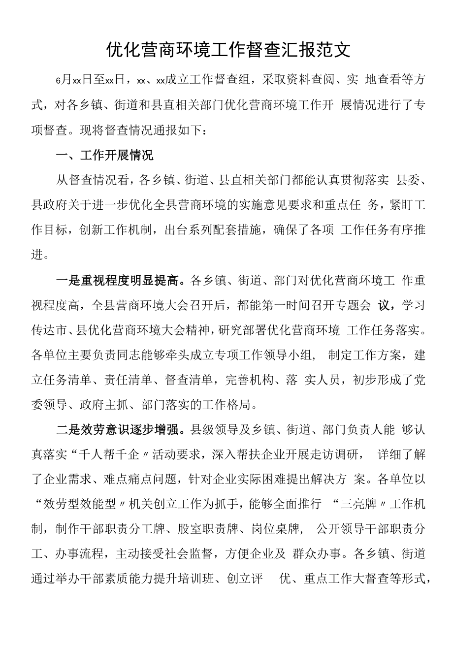 2022年优化营商环境工作督查汇报范文工作汇报总结报告.docx_第1页