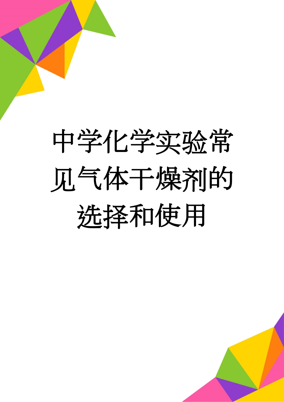 中学化学实验常见气体干燥剂的选择和使用(4页).doc_第1页