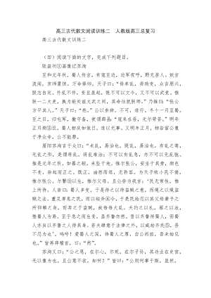 高三古代散文阅读训练二人教版高三总复习.docx