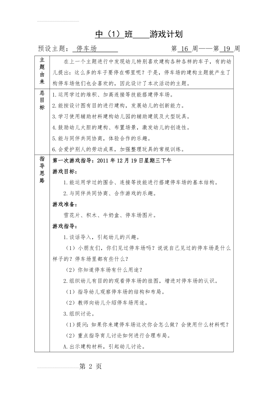 中班结构游戏教案停车场(7页).doc_第2页