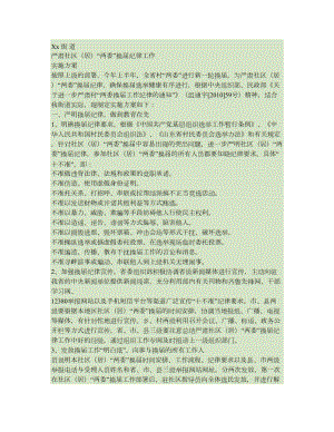 xx街道严肃社区居两委换届纪律工作实施方案精.doc