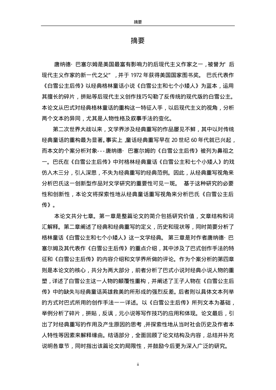 （英语语言文学专业论文）经典重写——唐纳德·巴塞尔姆《白雪公主后传》个案研究.pdf_第1页