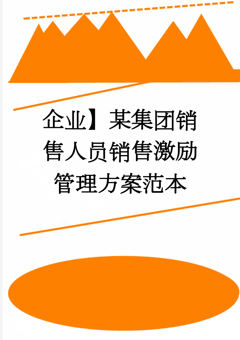 企业】某集团销售人员销售激励管理方案范本(13页).doc_第1页