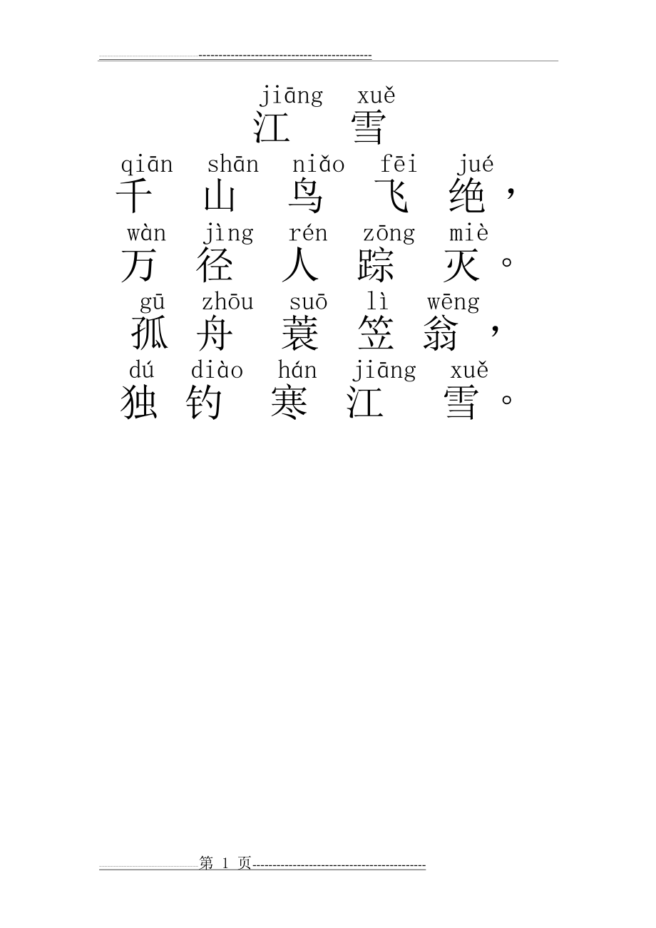 古诗江雪带拼音(1页).doc_第1页