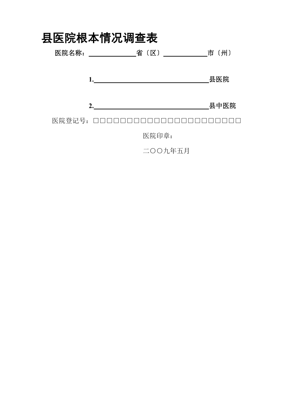 县医院基本情况调查表.docx_第1页