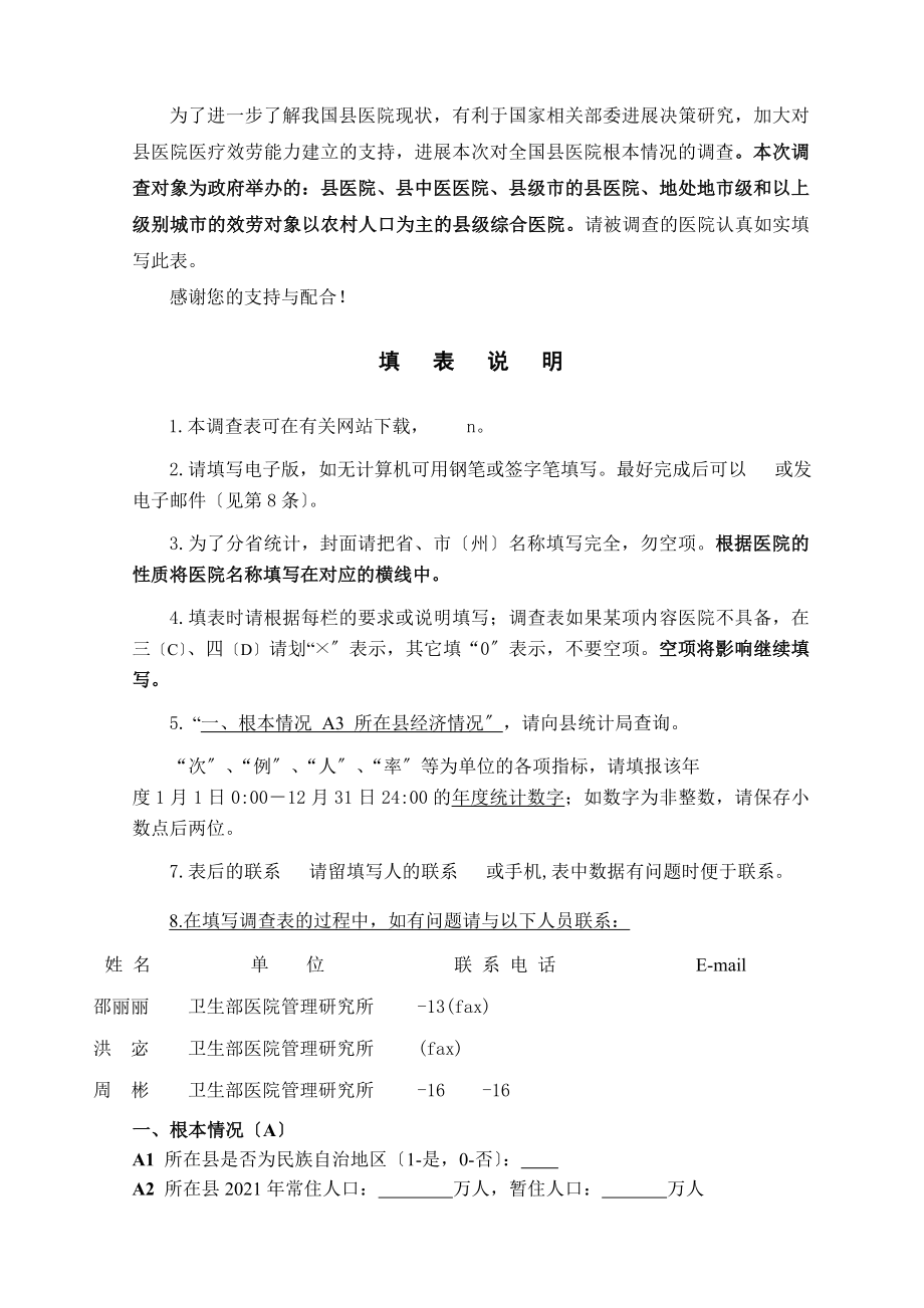 县医院基本情况调查表.docx_第2页