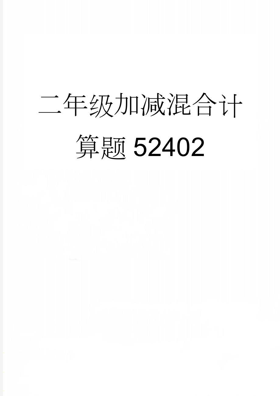 二年级加减混合计算题52402(4页).doc_第1页