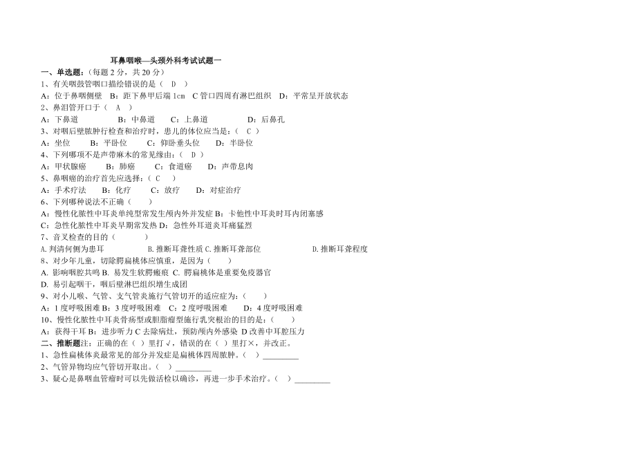 耳鼻咽喉头颈外科试卷(含复习资料).docx_第1页