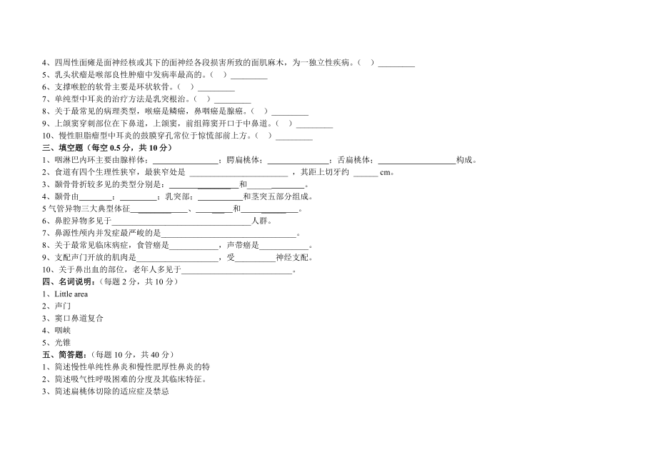 耳鼻咽喉头颈外科试卷(含复习资料).docx_第2页