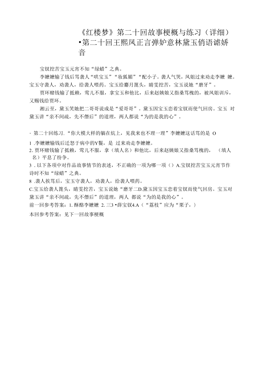 《红楼梦》第二十回详细概括及练习.docx_第1页