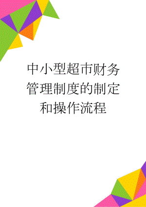 中小型超市财务管理制度的制定和操作流程(40页).doc