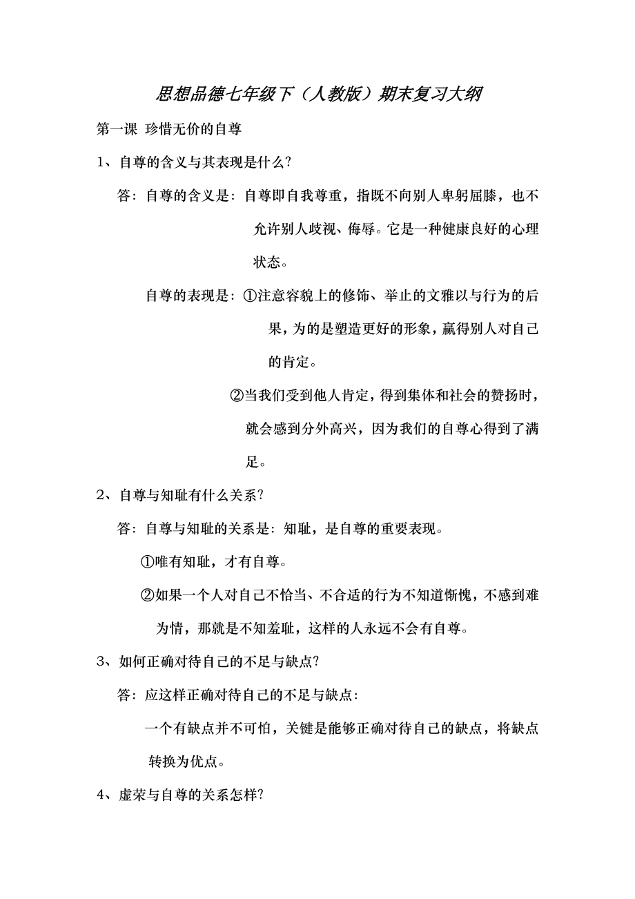 思想品德七年级下人教版期末复习大纲.docx_第1页