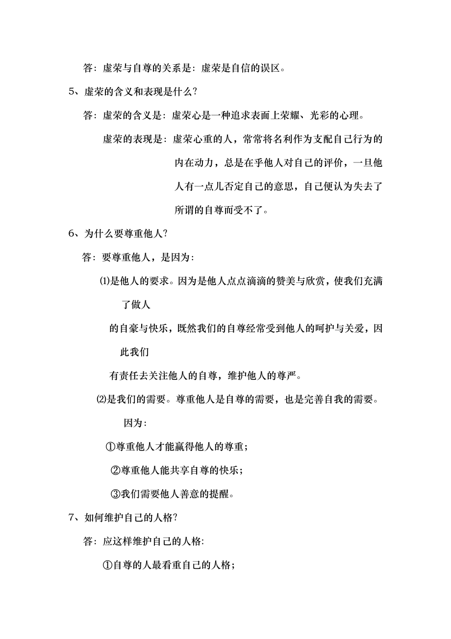 思想品德七年级下人教版期末复习大纲.docx_第2页