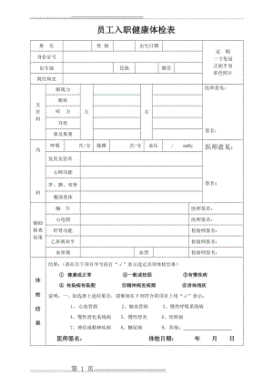 员工入职健康体检表(1页).doc