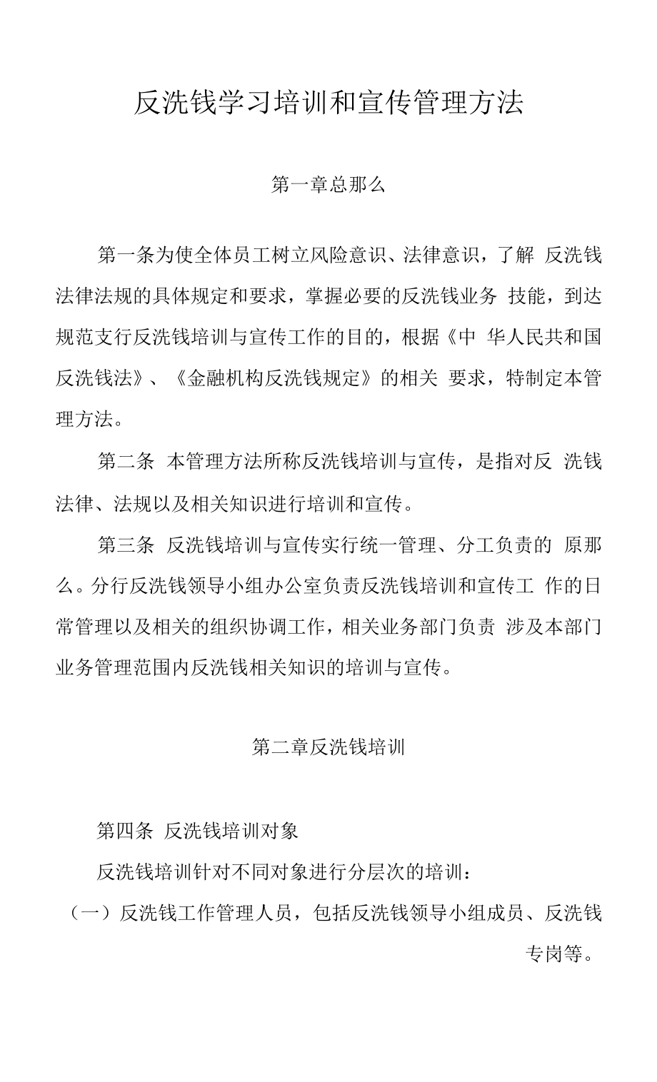 反洗钱学习培训和宣传管理办法.docx_第1页