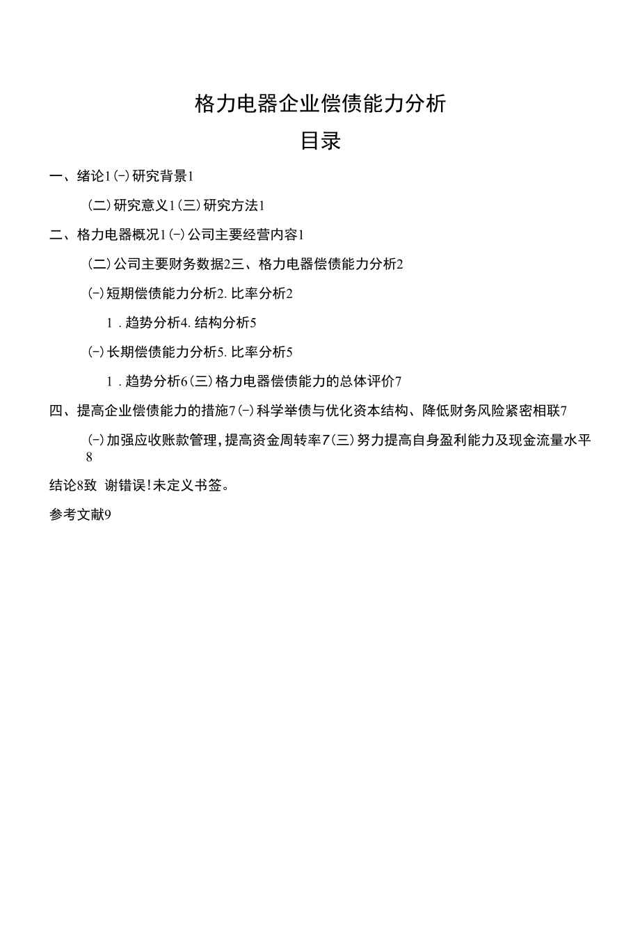 《格力电器企业偿债能力分析》.docx_第1页